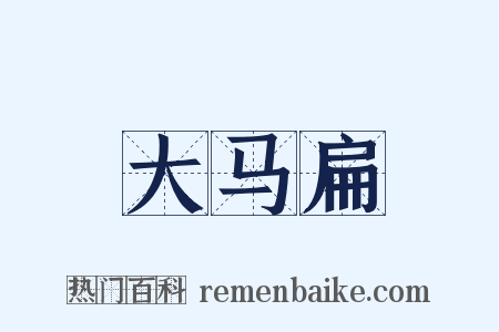 大马扁是什么意思的图片